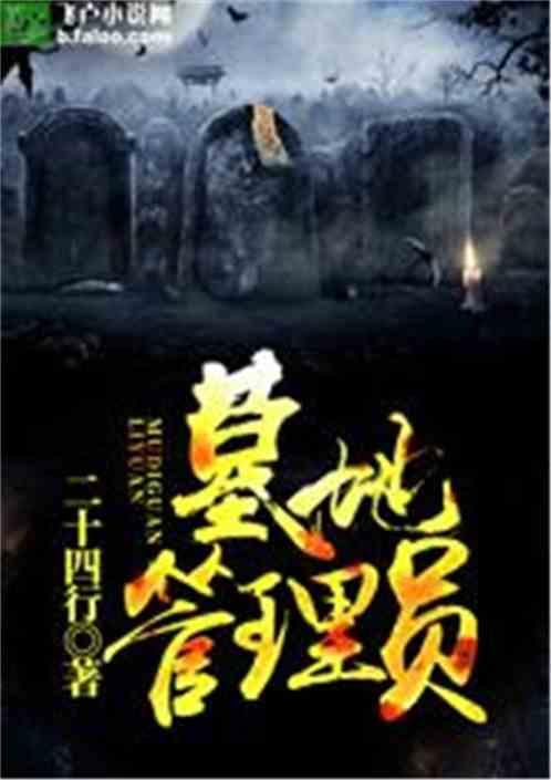墓地管理员应聘