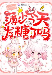 薄先生今天又来秀恩爱了txt