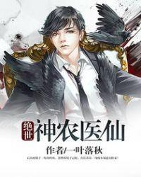 绝世神农医仙叶风