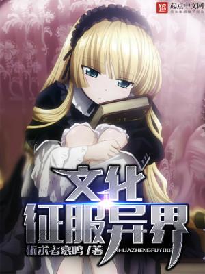 异界文化大入侵