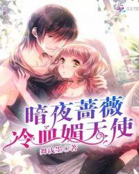 暗夜蔷薇魅免费