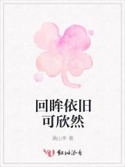 回眸已是曾经