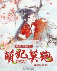 绝世萌妃与君倾天下