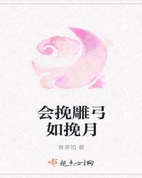 会挽雕弓如满月意思