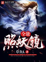 全能妖锋