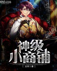 玄幻神级店长