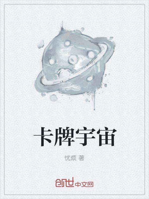 玩宇宙卡组开什么卡包