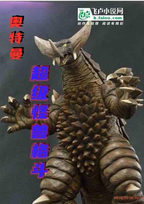 奥特曼进化格斗0怎么获得怪兽