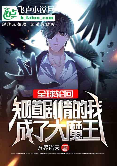 全球轮回我能知道剧情