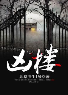 田志勇刘斌夺命凶楼
