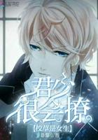 校草是女生君少很会撩免费阅读全文190章