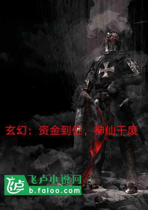 玄幻之充钱成神