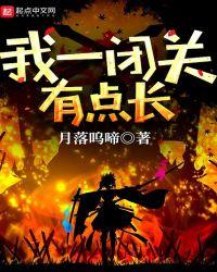 我闭关的时候被埋了