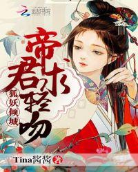 狐妖天帝传在线阅读
