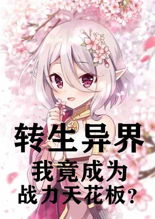 转生到异世界成为最强