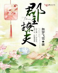 郡主的追夫日常全文免费阅读