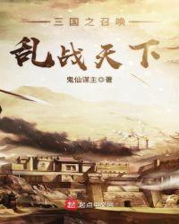 三国之召唤乱战天下 聚合中文网