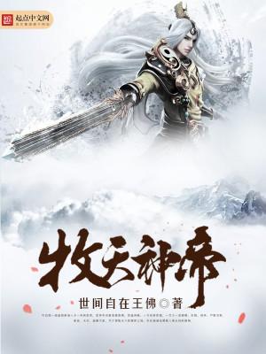牧神记 天帝