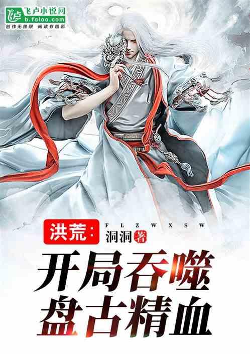 洪荒开局吞噬盘古精血听书