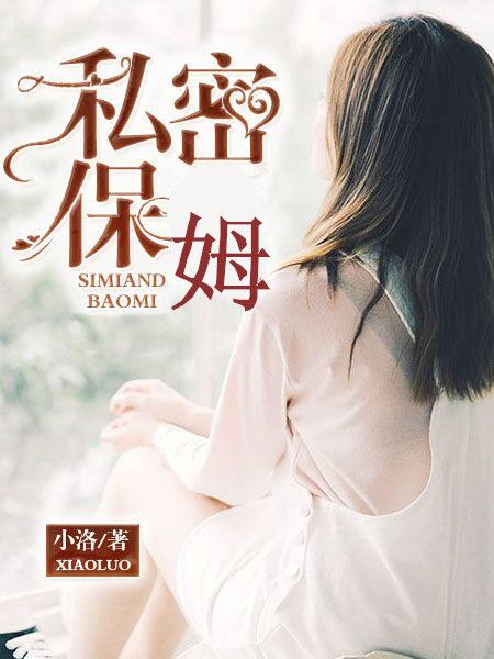 私密保姆视频在线播放