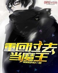 魔王重回地球漫画