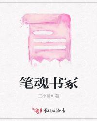 笔魂的意思是什么