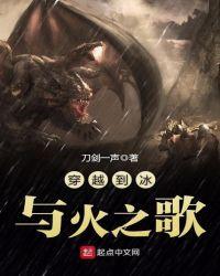 主角穿越到冰与火之歌的