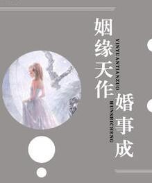 姻缘天成动漫是哪个改编