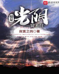 最是光阴留不住写的什么故事