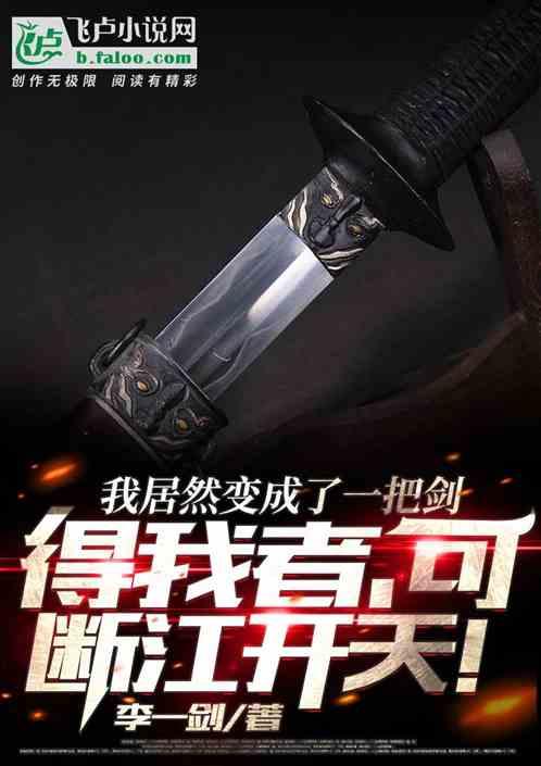 我变成一把剑