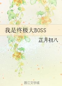 我是终极大boss快穿正月初八