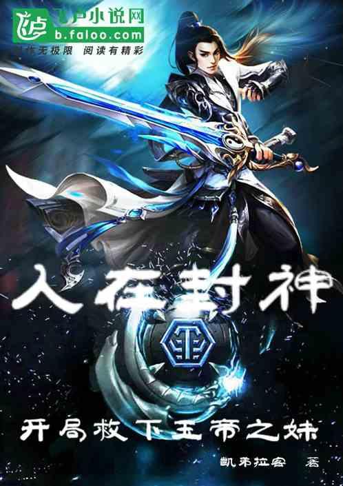 人在封神开局救下玉帝之妹T