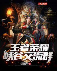王者荣耀交流群QQ群