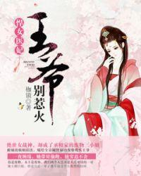 悍女王妃邪王的神医宠妃全文免费阅读