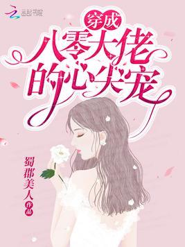 穿书后她成了大佬们的团宠txt宝书网
