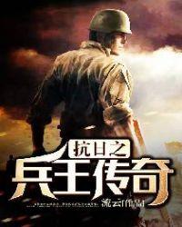 抗日之兵王传奇大文学
