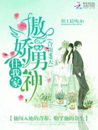 傲娇男神住我家简介