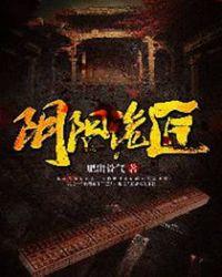 阴阳诡匠在哪看