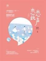 恋恋此声肉