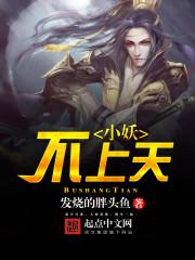小妖不上天女主有几个