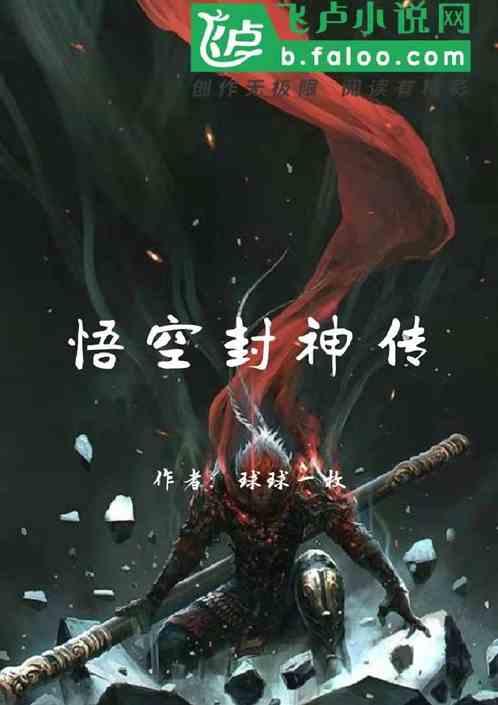 悟空传封面