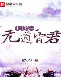 史上第一无道昏君起点