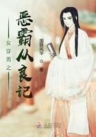 女穿男之恶霸从良记完结