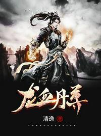 龙血丹尊动漫在线观看高清免费