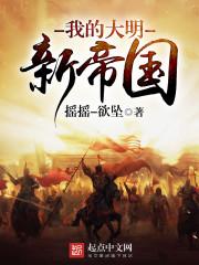 我的大明新帝国免费收听