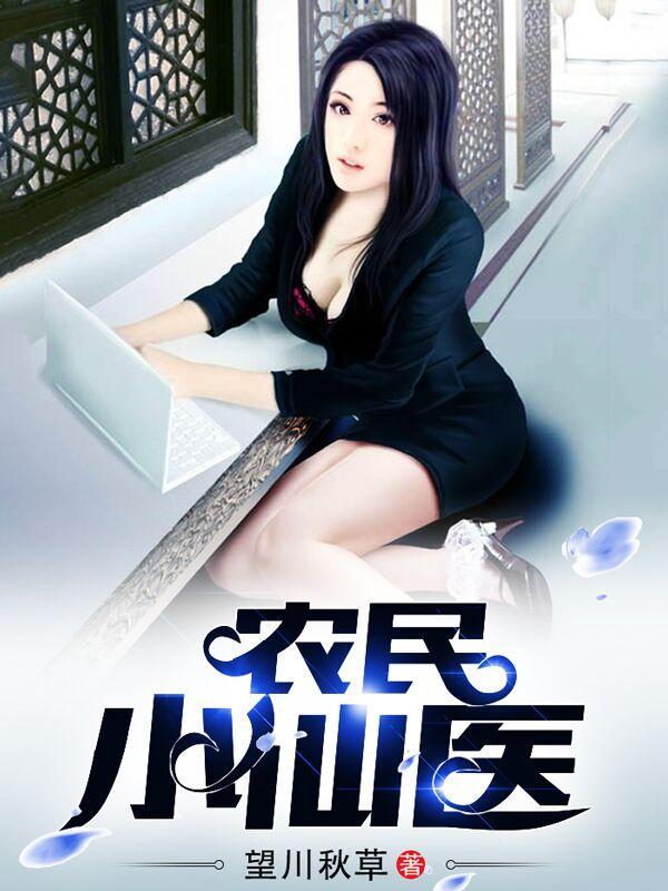 最强小仙医夏北