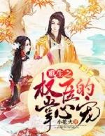 重生之权臣的掌心宠柳程安免费阅读