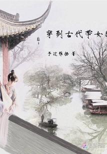 穿越到古代当女配的