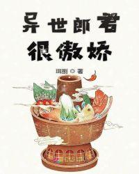 上山捡郎君穿越异世