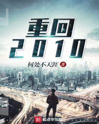 重回2010我教雷总造手机